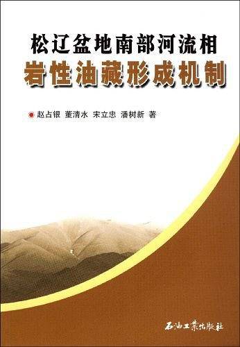 松辽盆地南部河流相岩性油藏形成机制