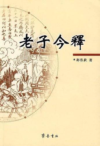 老子今释