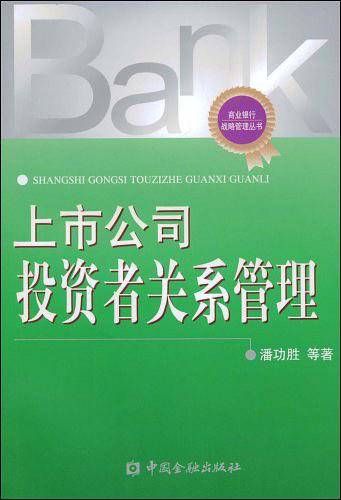上市公司投资者关系管理