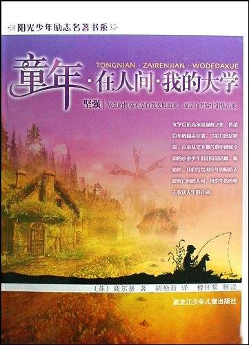 童年.在人间.我的大学