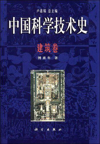 中国科学技术史・建筑卷