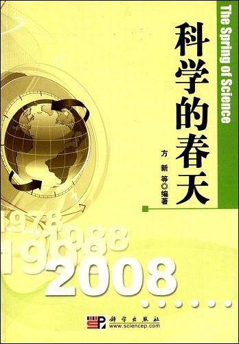 科学的春天