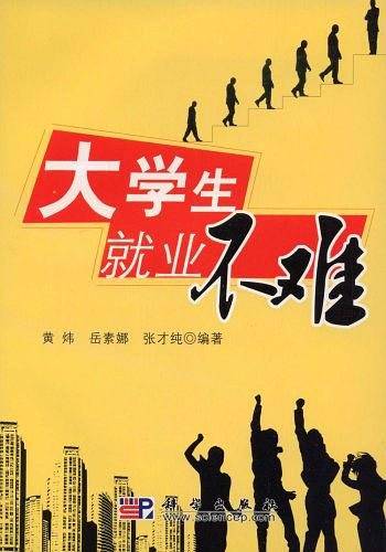 大学生就业不难