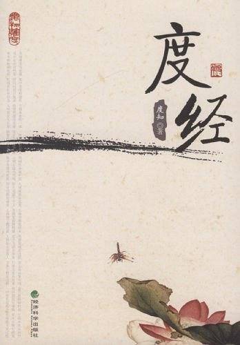 度经