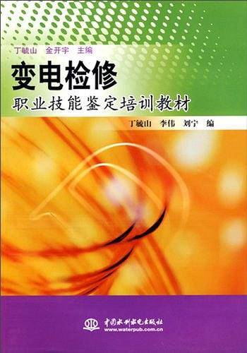 变电检修职业技能鉴定培训教材