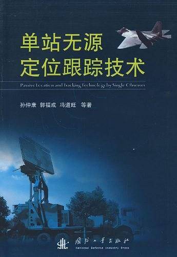 单站无源定位跟踪技术