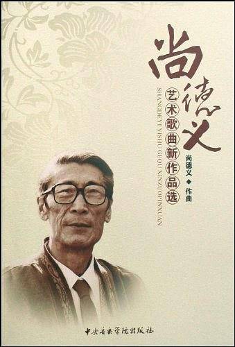 尚德义艺术歌曲新作品选