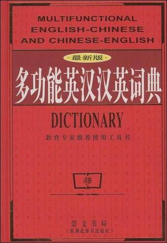 多功能英汉汉英词典