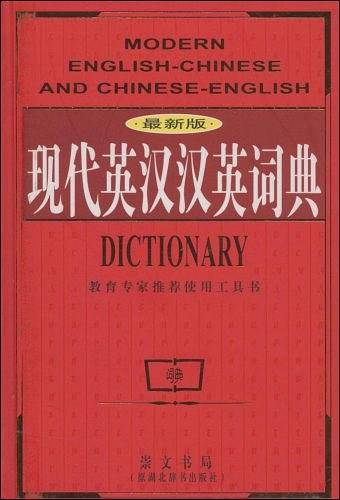 现代英汉汉英词典