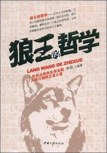狼王的哲学