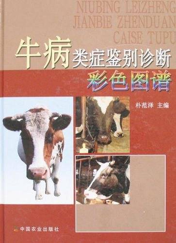 牛病类症鉴别诊断彩色图谱