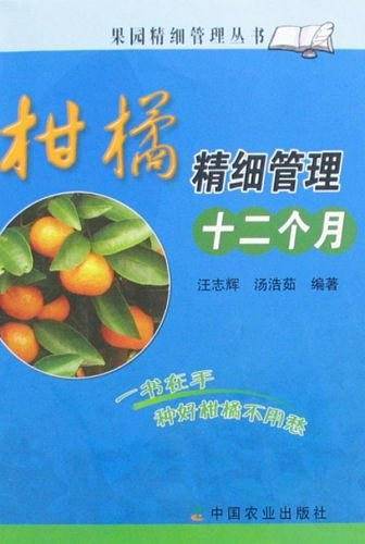柑橘精细管理十二个月