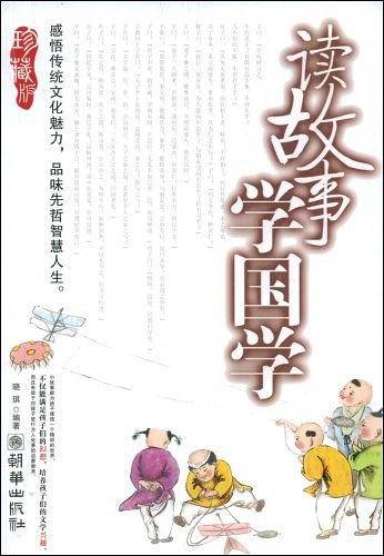 读故事 学国学