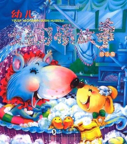 幼儿好习惯故事绘本集