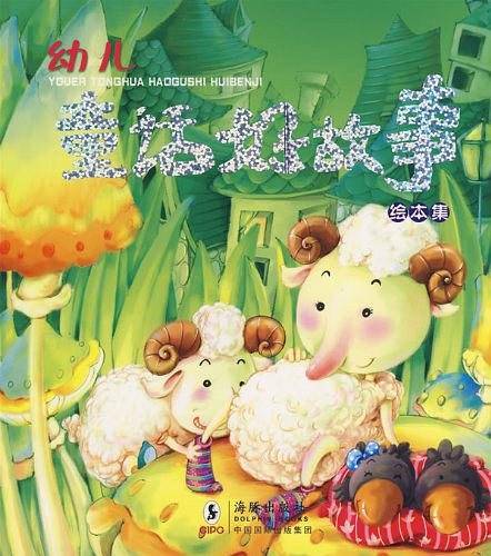 幼儿童话好故事绘本集