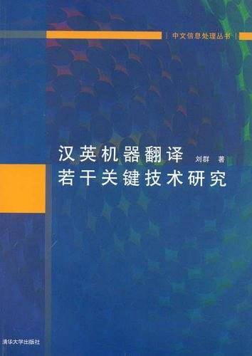 汉英机器翻译若干关键技术研究