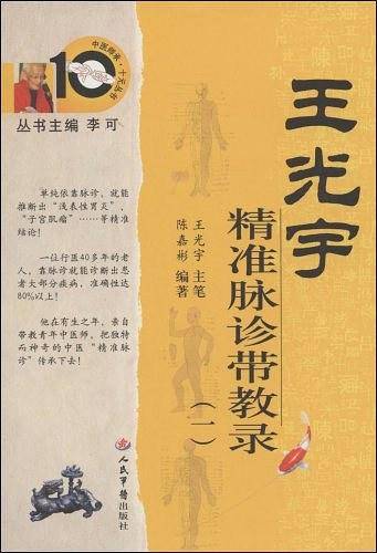 王光宇精准脉诊带教录