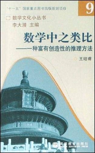 数学中之类比-一种富有创造性的推理方法