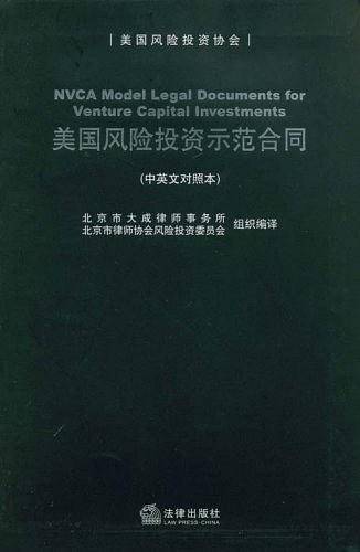 美国风险投资示范合同-(中英文对照本)