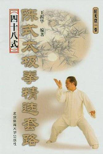 陈式太极拳精选套路