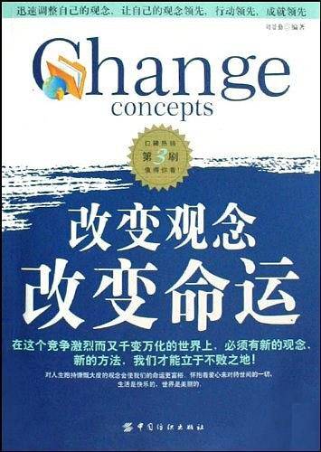 改变观念改变命运