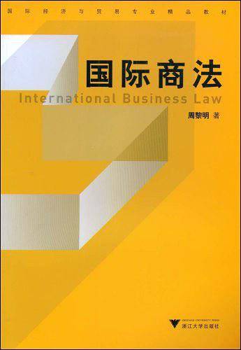 国际商法