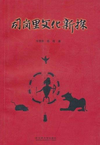 司岗里文化新探
