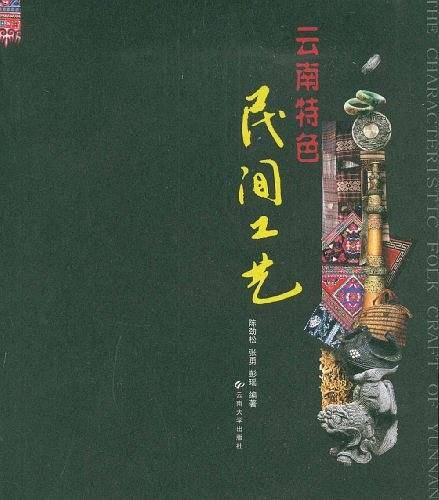 云南特色民间工艺