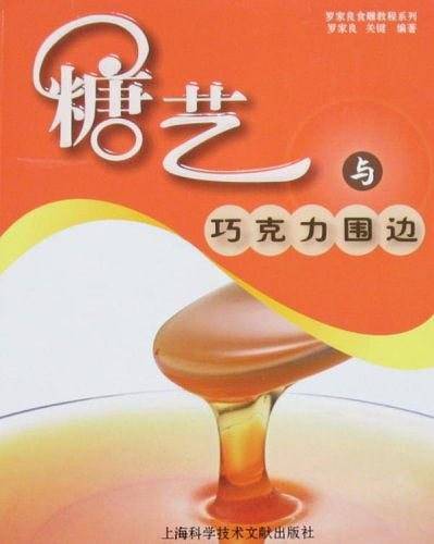 糖艺与巧克力围边