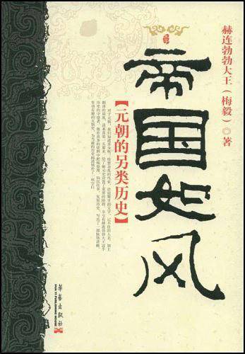 帝国如风：元朝的另类历史