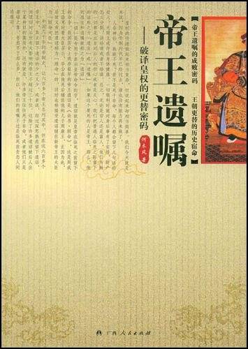帝王遗嘱——破译皇权的更替密码