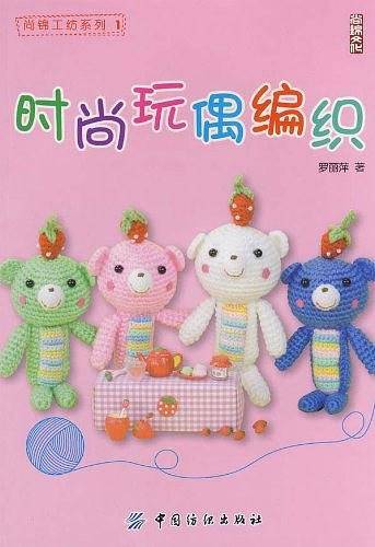 时尚玩偶编织