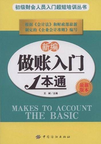 新编做账入门1本通