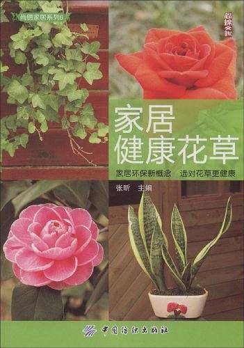 家居健康花草