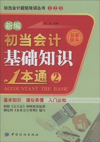 新编初当会计基础知识1本通2
