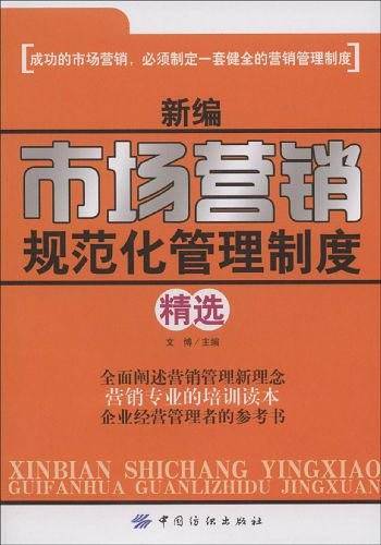 新编市场营销规范化管理制度精选