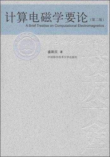计算电磁学要论