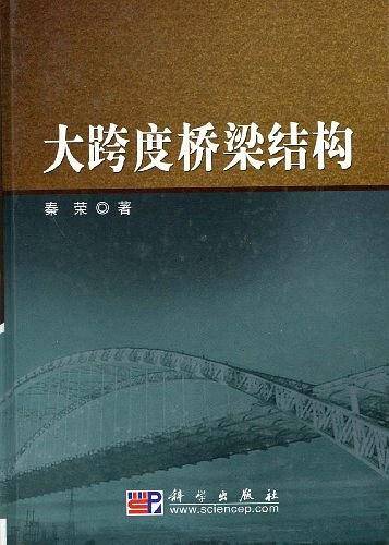 大跨度桥梁结构