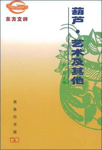 葫芦・艺术及其他
