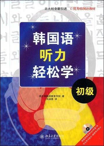 韩国语听力轻松学