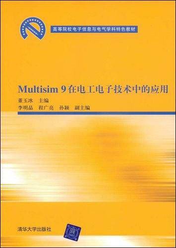 Multisim 9在电工电子技术中的应用
