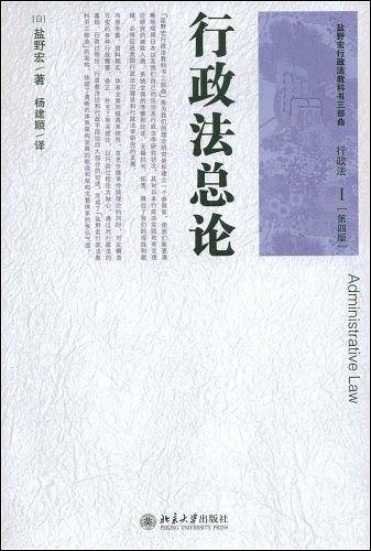 盐野宏行政法教科书三部曲：行政法行政法总论