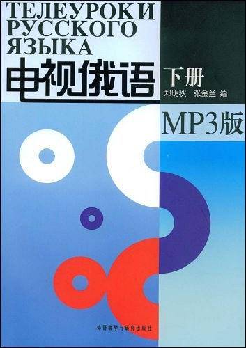 电视俄语（下册）