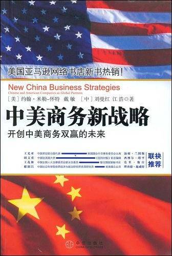 中美商务新战略