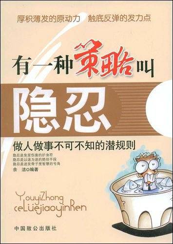 有一种策略叫隐忍