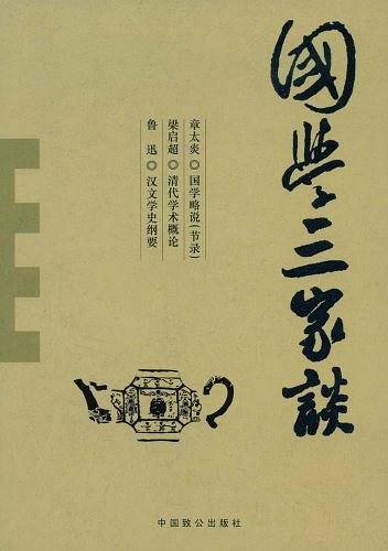国学三家谈