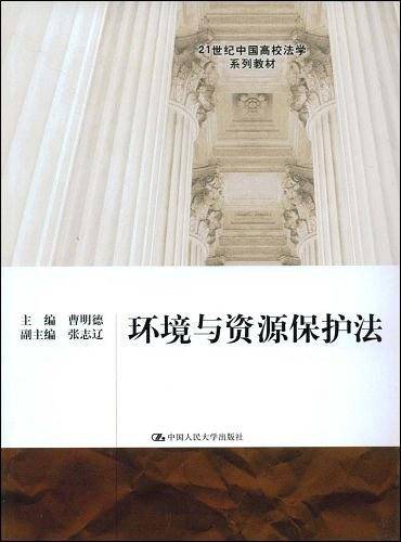 环境与资源保护法