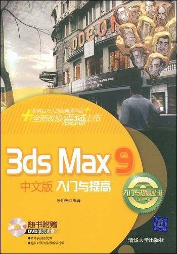 3ds Max9中文版入门与提高