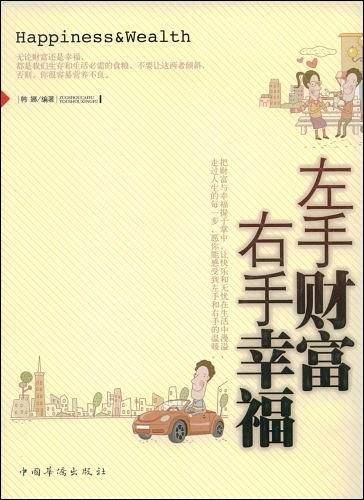 左手财富右手幸福