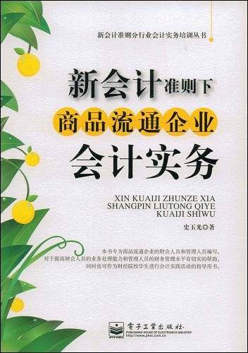 新会计准则下商品流通企业会计实务